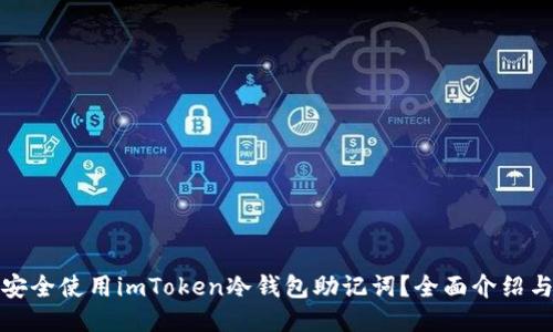 如何安全使用imToken冷钱包助记词?全面介绍与技巧