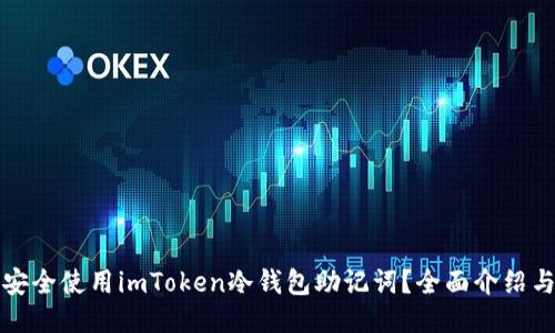 如何安全使用imToken冷钱包助记词?全面介绍与技巧