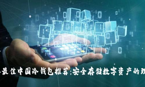 2023年最佳中国冷钱包推荐:安全存储数字资产的理想选择