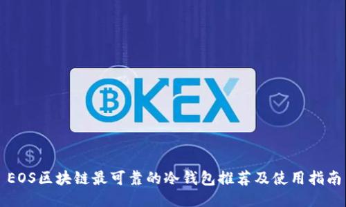 EOS区块链最可靠的冷钱包推荐及使用指南