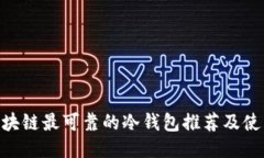 EOS区块链最可靠的冷钱包