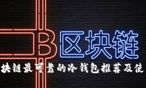 EOS区块链最可靠的冷钱包推荐及使用指南