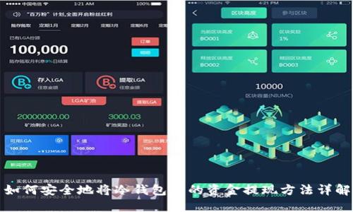 如何安全地将冷钱包里的资金提现方法详解