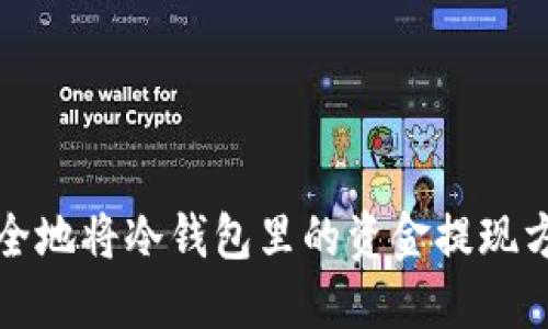 如何安全地将冷钱包里的资金提现方法详解