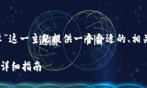 在这里,我会为“topay官网下载安卓”这一主题提供一个合适的、相关关键词、以及相关问题的详细介绍。
如何下载和安装TOPAY安卓版应用:详细指南