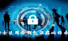 如何安全使用冷钱包保存