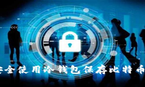 如何安全使用冷钱包保存比特币(BTC)