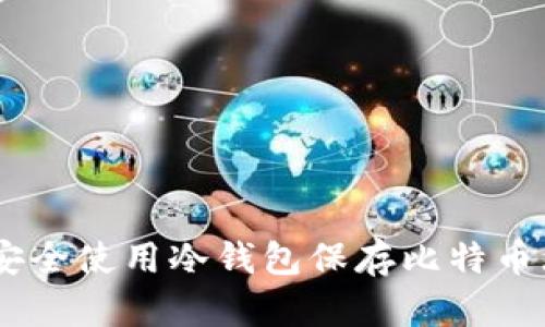 如何安全使用冷钱包保存比特币(BTC)