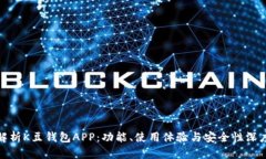 全面解析K豆钱包APP：功能