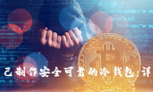 如何自己制作安全可靠的冷钱包:详细教程