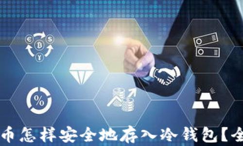 虚拟货币怎样安全地存入冷钱包?全面指南