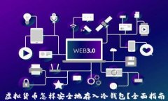虚拟货币怎样安全地存入