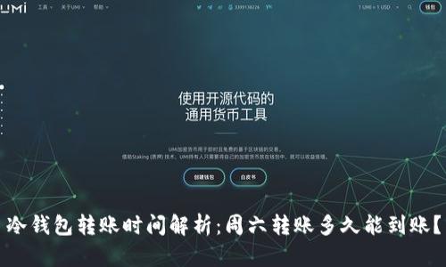 冷钱包转账时间解析:周六转账多久能到账?
