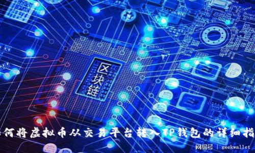 如何将虚拟币从交易平台转入TP钱包的详细指导