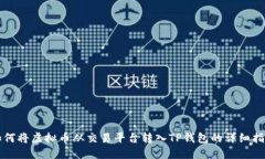 如何将虚拟币从交易平台