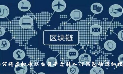 如何将虚拟币从交易平台转入TP钱包的详细指导