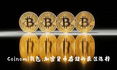 Coinomi钱包:加密货币存储的最佳选择