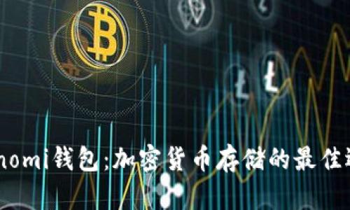 Coinomi钱包:加密货币存储的最佳选择