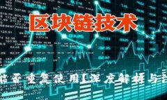 冷钱包能否重复使用？深