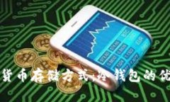 最安全的加密货币存储方