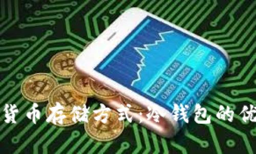 最安全的加密货币存储方式:冷钱包的优势与使用指南