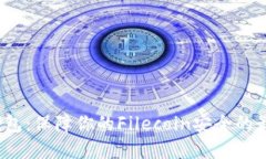 FIL冷钱包：保障你的File