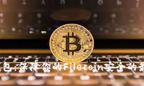 FIL冷钱包:保障你的Filecoin安全的最佳选择