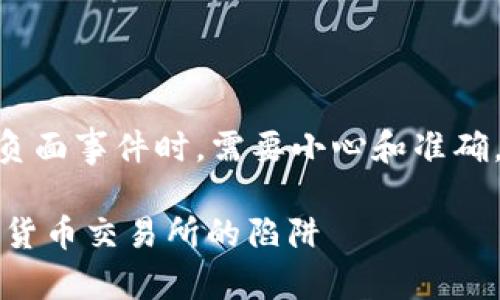 请注意:讨论或描绘与特定交易所相关的负面事件时,需要小心和准确。以下是围绕“OKEx卖币骗局”主题的内容:
揭秘OKEx卖币骗局:如何识别与防范加密货币交易所的陷阱