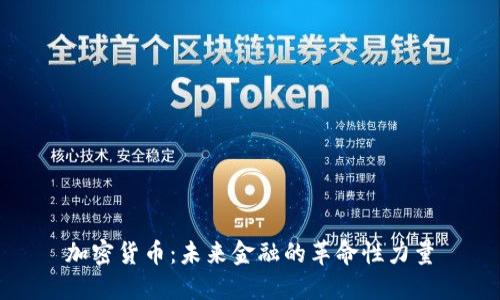 加密货币:未来金融的革命性力量