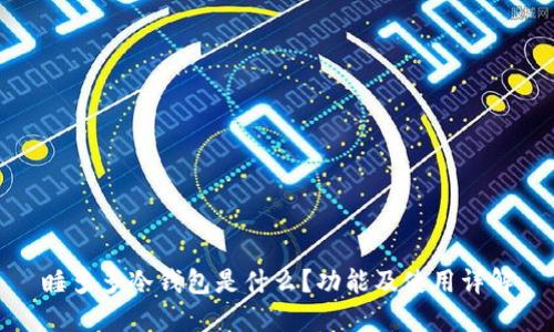 睡多多冷钱包是什么?功能及使用详解