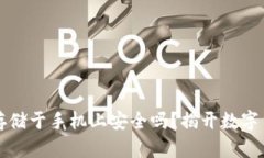 冷钱包助记词存储于手机