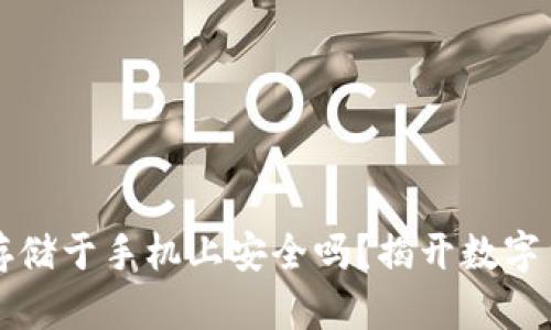 冷钱包助记词存储于手机上安全吗?揭开数字货币安全的真相