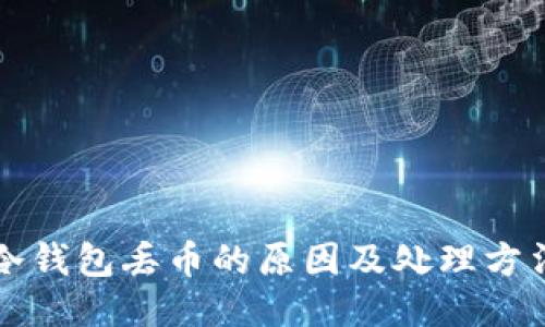 冷钱包丢币的原因及处理方法