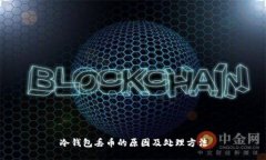 冷钱包丢币的原因及处理