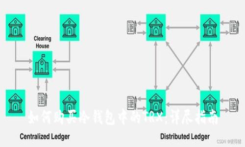 如何购买冷钱包中的TRX:详尽指南