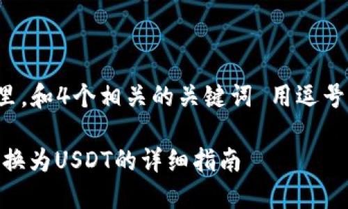 思考一个且的,放进标签里,和4个相关的关键词 用逗号分隔,关键词放进标签里。
在冷钱包中如何将TRX转换为USDT的详细指南