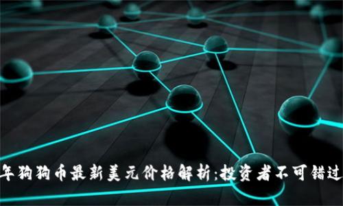 :2023年狗狗币最新美元价格解析:投资者不可错过的信息