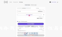 如何选择适合你的冷钱包