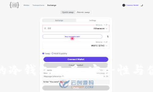如何选择适合你的冷钱包工具:安全性与便捷性的完美结合