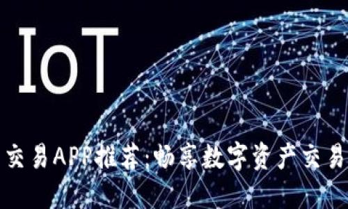 十大虚拟币交易APP推荐:畅享数字资产交易的最佳选择