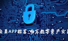 十大虚拟币交易APP推荐：