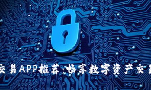 十大虚拟币交易APP推荐:畅享数字资产交易的最佳选择