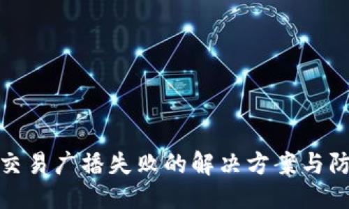 优质
冷钱包交易广播失败的解决方案与防范措施
