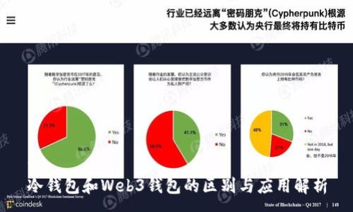 :
冷钱包和Web3钱包的区别与应用解析