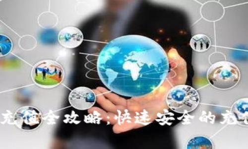 USDT钱包充值全攻略:快速安全的充值方法解析
