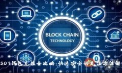 USDT钱包充值全攻略：快速