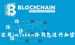 如何使用imToken冷钱包进行