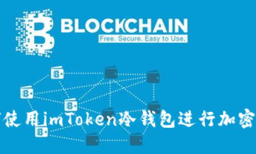 如何使用imToken冷钱包进行加密保护