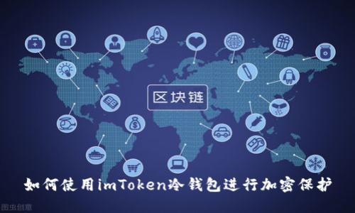 如何使用imToken冷钱包进行加密保护