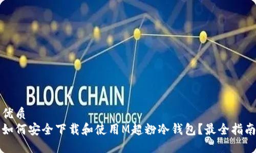 优质
如何安全下载和使用M超粉冷钱包?最全指南